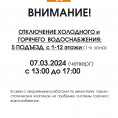 Внимание! Работы по замене/демонтажу термостатических клапанов на гребенке циркуляции ГВС 07.03.2024