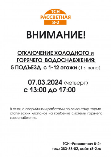 Внимание! Работы по замене/демонтажу термостатических клапанов на гребенке циркуляции ГВС 07.03.2024
