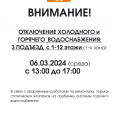 Внимание! Работы по замене/демонтажу термостатических клапанов на гребенке циркуляции ГВС 06.02.2024