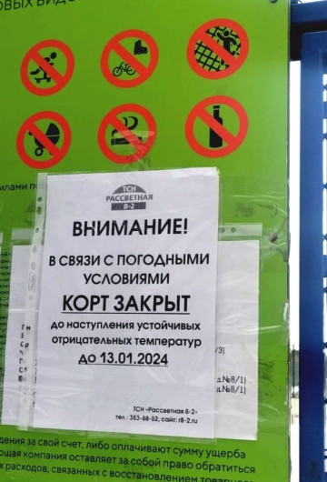 Корт закрыт до 13 января!