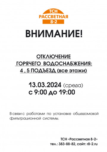 Отключение ГВС 13  марта 2024 (4-5 подъезд) в связи с работами по установке общедомовой фильтрационной системы!