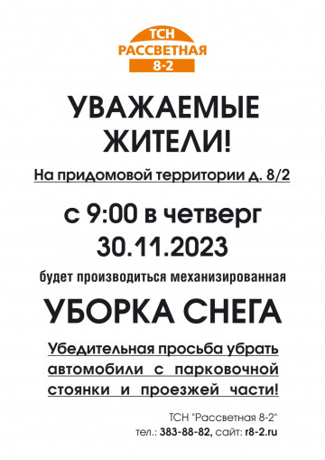 Внимание! Механизированная уборка снега!