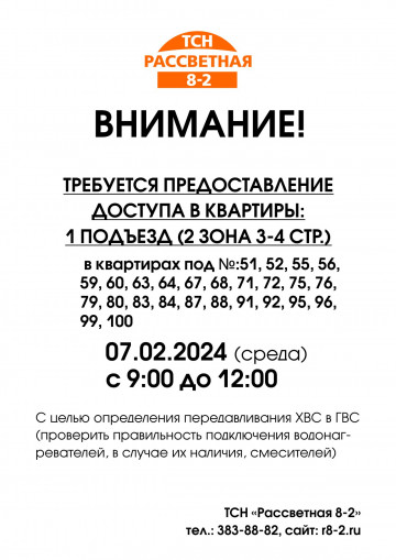 Внимание! Работы по определению передавливания ГВС  ХВС 7 февраля 2024