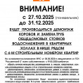 Внимание! С  27.10.2025 (понедельник) до  31.12.2025  БУДЕТ   ПРОИЗВОДИТЬСЯ  ДЕМОНТАЖ КОРОБОВ  И  ЗАМЕНА ТРУБ  ОБЩЕДОМОВЫХ  СТОЯКОВ  ВОДОСНАБЖЕНИЯ