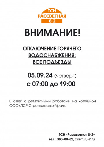 Внимание!   05.09.2024 г. с 07:00 ч до 19:00 ч. будет отключение ГВС