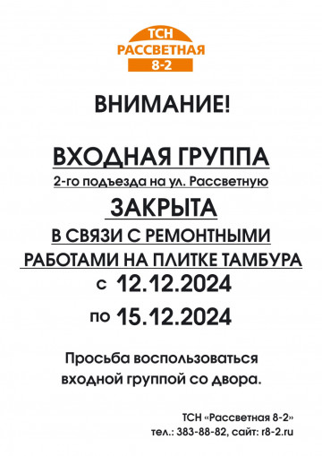 ВНИМАНИЕ!  ВХОДНАЯ ГРУППА 2-го подъезда на ул. Рассветную ЗАКРЫТА