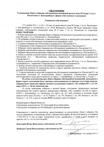 Уведомление от 16 ноября 2021 г. о  проведении общего собрания собственников помещений жилого дома № 8 корп. 2 по ул. Рассветная в г. Екатеринбурге в форме очно-заочного голосования