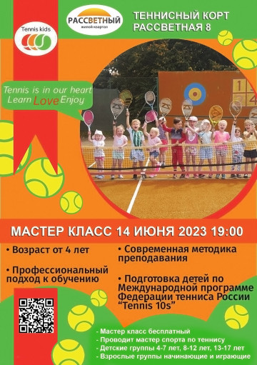 Открыта запись на мастер класс по Большому теннису!!