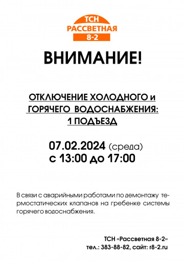 Внимание! Работы по замене/демонтажу термостатических клапанов на гребенке циркуляции ГВС 07.02.1024