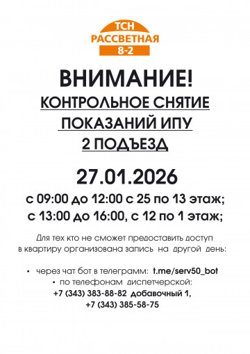  27.01.2026  КОНТРОЛЬНОЕ СНЯТИЕ  ПОКАЗАНИЙ ИПУ  2 ПОДЪЕЗД
