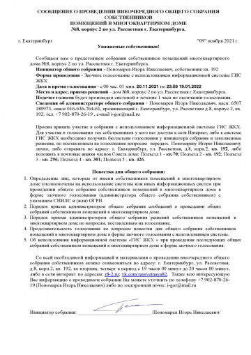 Проведение заочного общего собрания собственников помещений дома 8 к. 2 по ул Рассветная г. Екатеринбурга
