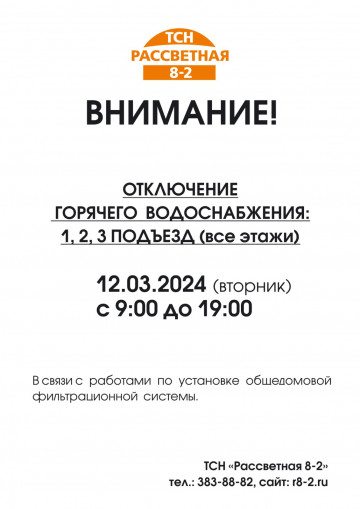 Отключение ГВС 12 марта 2024  (1-2-3 подъезд) в связи с работами по установке общедомовой фильтрационной системы!