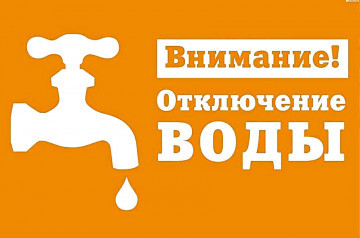 ОТКЛЮЧЕНИЕ ХОЛОДНОГО и ГОРЯЧЕГО ВОДОСНАБЖЕНИЯ: 1 ПОДЪЕЗД，5 ПОДЪЕЗД