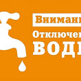 ОТКЛЮЧЕНИЕ ХОЛОДНОГО ВОДОСНАБЖЕНИЯ: 5 ПОДЪЕЗД
