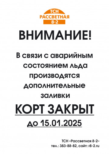 Корт закрыт до 15.01.2025