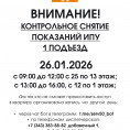  26.01.2026  КОНТРОЛЬНОЕ СНЯТИЕ  ПОКАЗАНИЙ ИПУ  1 ПОДЪЕЗД