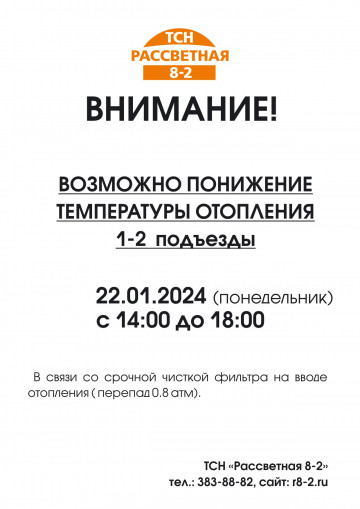 Внимание! Работы прочистки фильтров на вводе отопления!