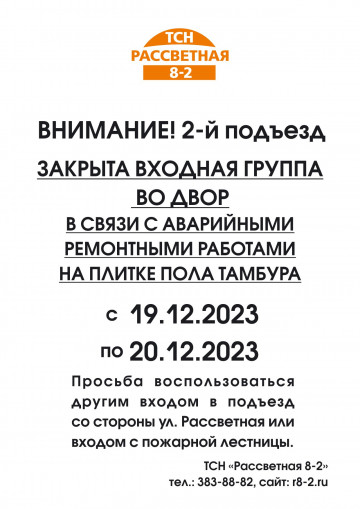 Внимание 2-й подъезд Входная группа со двора закрыта на время срочного ремонта плиток пола!
