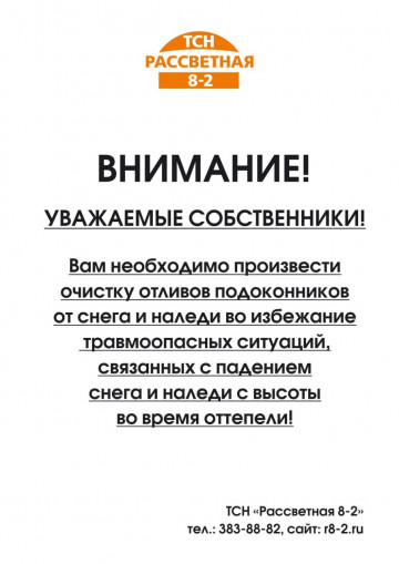 Вгимание! Требучется очистка отливов подоконников квартир!