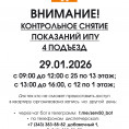  29.01.2026  КОНТРОЛЬНОЕ СНЯТИЕ  ПОКАЗАНИЙ ИПУ  4 ПОДЪЕЗД