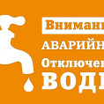 ОТКЛЮЧЕНИЕ ХОЛОДНОГО ВОДОСНАБЖЕНИЯ:  5 ПОДЪЕЗД c 13 по 25 этаж (2 зона)