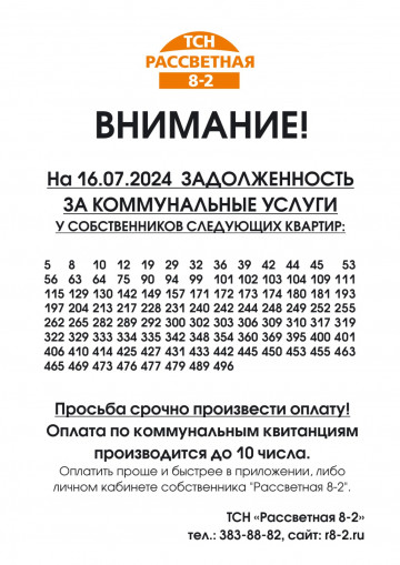 Внимание! Задолженность за коммунальные услуги!