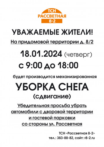 15.01.2024 ВНИМАНИЕ! Чистка снега НА ПРИДОМОВОЙ ТЕРРИТОРИИ в четверг 18-01-2024!
