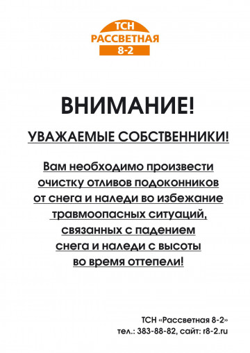 Чистка от снега подоконников квартир!