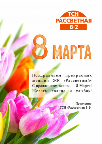 С праздников 8 Марта, дорогие соседи!