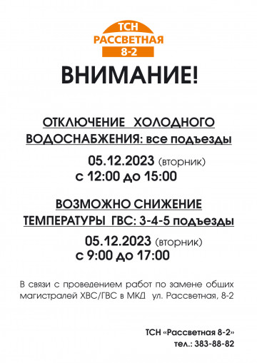 Отключение воды 5.12.23  в связи с аварийным ремотом магистралей