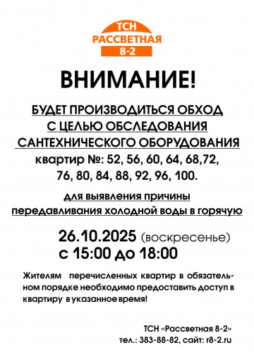 1 подъезде 26.10.2025 г. (воскресенье) с 15:00 до 18:00 будет производиться обход квартир