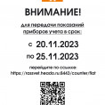 С 20 по 25 число срок сдачи показаний приборов учета!