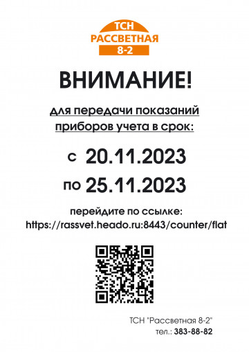 С 20 по 25 число срок сдачи показаний приборов учета!