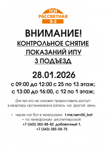  28.01.2026  КОНТРОЛЬНОЕ СНЯТИЕ  ПОКАЗАНИЙ ИПУ  3 ПОДЪЕЗД