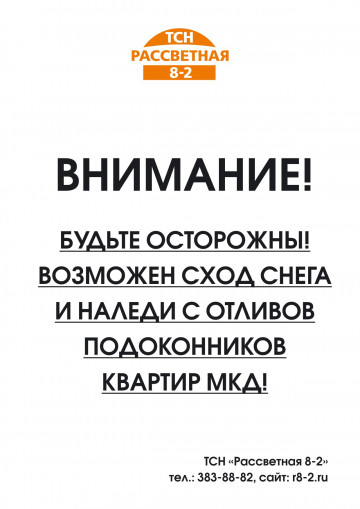 Внимание! В связи с потеплением возможен сход снега!