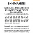 Задолженность на 30.07.2024 за предыдущие месяцы  начисления по ИЮНЬ 2024