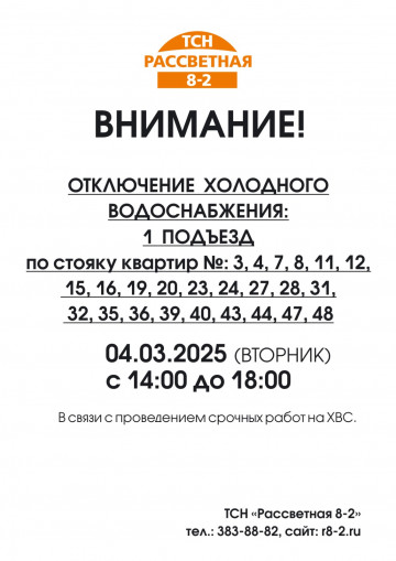 ВНИМАНИЕ!  04.03.2025 (ВТОРНИК) с 14:00 до 18:00 ОТКЛЮЧЕНИЕ  ХОЛОДНОГО ВОДОСНАБЖЕНИЯ: 1  ПОДЪЕЗД