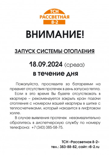 18 сентября -запуск системы отопления в МКД Рассветная 8-2