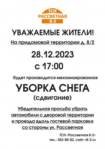Уборка снега 28.12.2023!!!