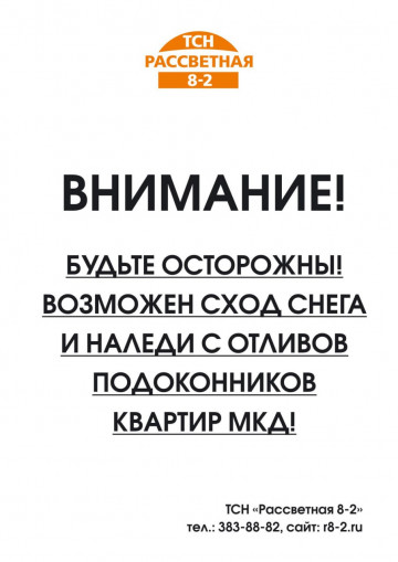 Сход снега и наледи с отливов подоконников!