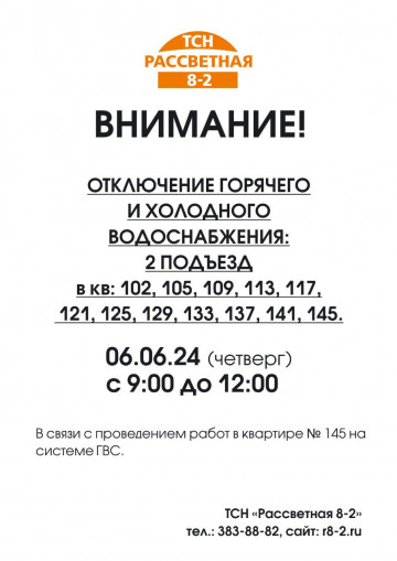 Внимание! Ремонтные работы в на системе ГВС. Отключение горячего водоснабжения 06.06.24 с 09-00 до 12-00