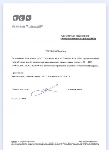 Внимание! Возможны отключениия ГВС и отопления с 01.11.2023 по 03.11.2023