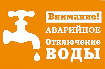 ОТКЛЮЧЕНИЕ ХОЛОДНОГО ВОДОСНАБЖЕНИЯ