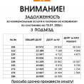 ВНИМАНИЕ! 3 ПОДЪЕЗД ЗАДОЛЖЕННОСТЬ  за коммунальные услуги и платежи за капремонт