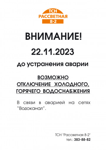Ограничение подачи воды в связи с аварией на сетях горводоканала