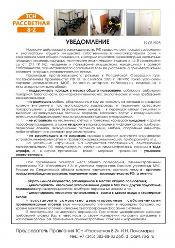 Уведомление от 19 мая 2025 г. о необходимости осуществить уборку личного имущества собственников в МОП МКД Рассветная 8-2