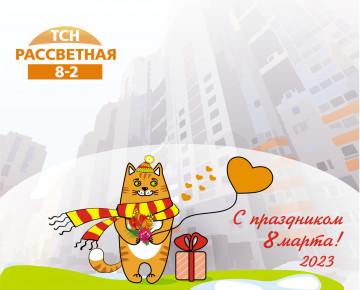 С праздником 8 марта!