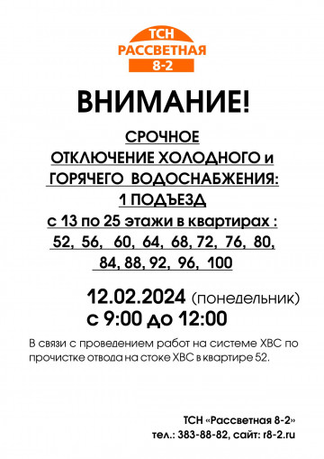 Работы по прочистке отвода стояка ХВС кв. 52 запланированы на 12.02.2024
