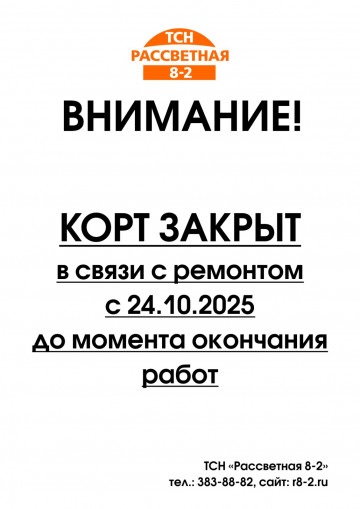 Корт закрыт! На время  РЕМОНТА!
