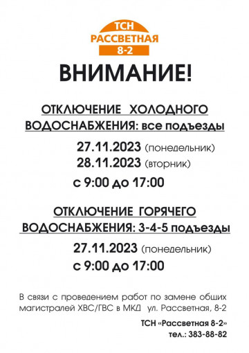 Отключение воды 27.11.23 28.11.23 в связи с капитальным  ремотом магистралей